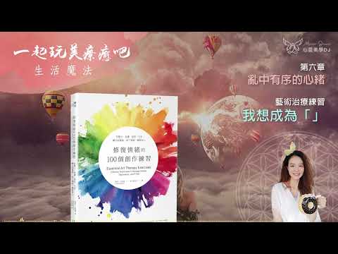 創意療癒 ☆ 我想成為「」◎ 修復情緒的100個創作練習 (有聲書) ◎ [第六章] 亂中有序的心緒 | 藝術治療 | 身心靈 | 靜心聽語音