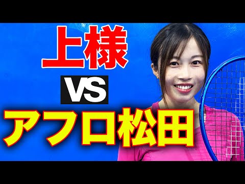 上様vsアフロ松田！シングルス本気対決！