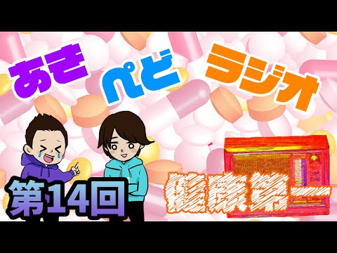 【ラジオ】そこの君！体は大切にするんだぞ！【第14回】