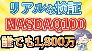 【新nisa爆益】NASDAQ100なら、今仕込め！リスクを踏まえて今後こうなる！