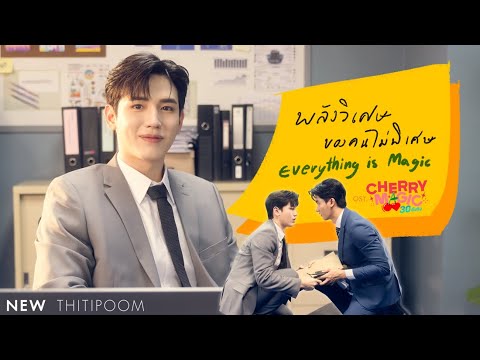 พลังวิเศษของคนไม่พิเศษ (Everything is Magic) Ost.Cherry Magic 30 ยังซิง - New Thitipoom