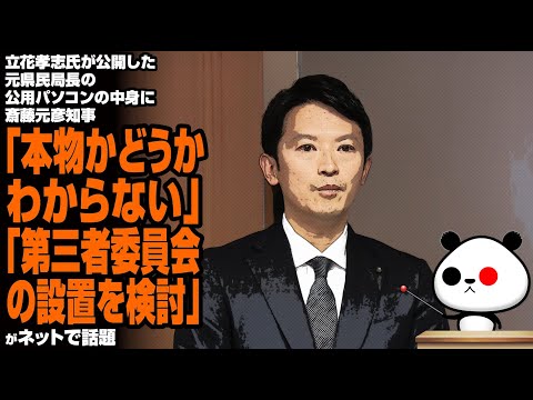 立花孝志氏が公開した元県民局長の公用パソコンの中身に斎藤元彦知事「本物かどうかわからない」「第三者委員会の設置を検討」が話題