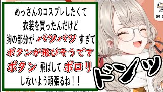 【ニチアサ切り抜き】コスプレ報告に思わず台パンしてしまう小森めと【小森めと/ぶいすぽ】