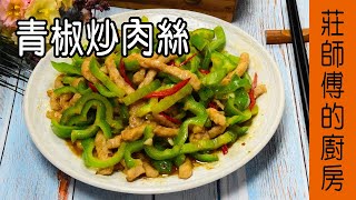 香氣十足的【青椒炒肉絲】告訴你青椒這樣炒才不會有生味 / 莊師傅的廚房