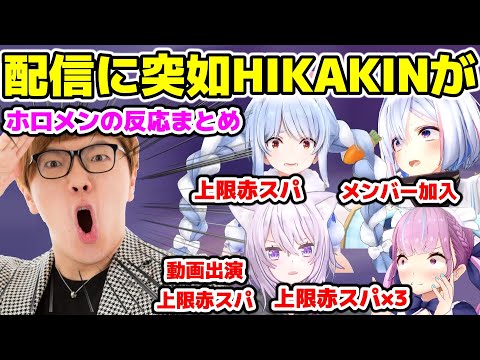 配信中突如HIKAKINが現れたときのホロメン達の反応まとめ【ホロライブ/切り抜き/兎田ぺこら/天音かなた/湊あくあ/猫又おかゆ/HIKAKINTV】