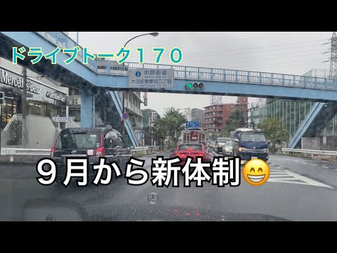 ドライブトーク１７０　いよいよ法務局へ届出😄　　YOKOHAMA