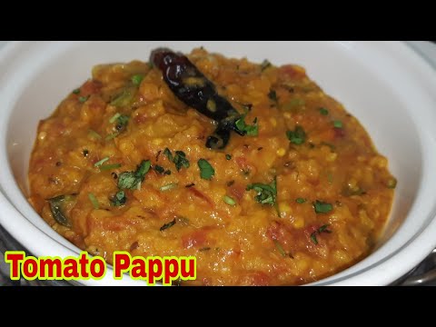 Tomato Pappu || టొమాటో పప్పు మరింత రుచిగా ఉండాలి అంటే ఇలా చెయ్యండి చాలా రుచిగా ఉంటుంది ||