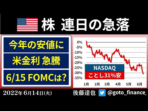 米国株 連日の急落 S&P500弱気相場入り 逆イールドも 6/15 FOMCは?(2022/6/14)