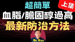 ￼(中英字幕EngSub)膽固醇是人人都需要的物質；高膽固醇的防治方法 high cholesterol part one