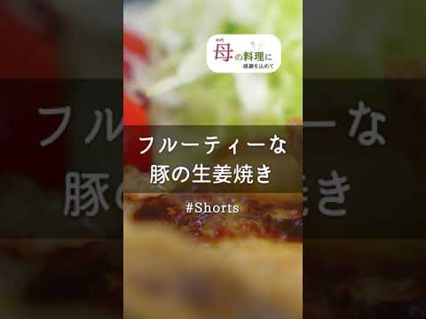 豚の生姜焼き（フルーティーなタレ）🥩 #Shorts