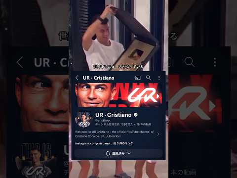 【ロナウドがYouTubeを始めた結果…】