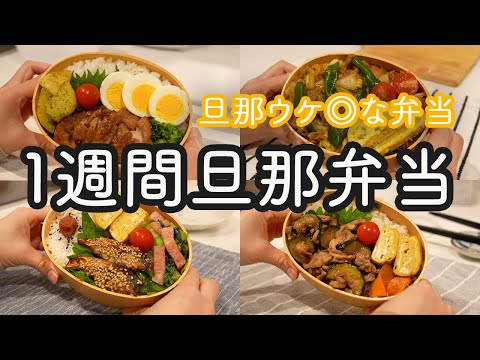 【お弁当作り】旦那ウケが良かった1週間旦那弁当｜チキンステーキ｜回鍋肉｜ごぼうの唐揚げ｜さばのごま焼き｜豚肉とズッキーニのバターポン酢醤油炒め