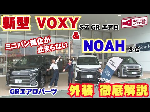 新型VOXY&NOAH誕生！！2022年1月13日にフルモデルチェンジした待望のVOXY&NOAHが発売！VOXY&NOAHの特徴を徹底解説～「S-Z　GRエアロ」&NOAH「S-G」外装編～