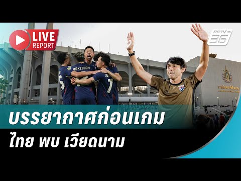 🔴 สด! ทีมชาติไทยไหว้ศาลก่อนเกมนัดชิง ไทย พบ เวียดนาม ศึกอาเซียนคัพ 2024