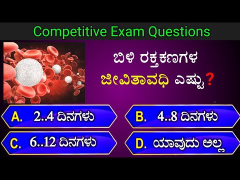 ಬಿಳಿ ರಕ್ತಕಣಗಳ ಜೀವಿತಾವಧಿ ಎಷ್ಟು? || general knowledge quiz for competative exams || gk quiz in kannada