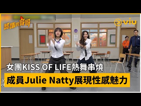 《認識的哥哥》第457集│女團KISS OF LIFE熱舞串燒 成員Julie Natty展現性感魅力 │Viu韓綜線上看