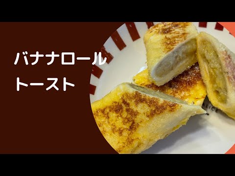 【トーストアレンジ】キッズも大好きなバナナロール！