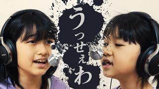 まーちゃんおーちゃん二人で「うっせぇわ」歌ってみた☆himawari-CH