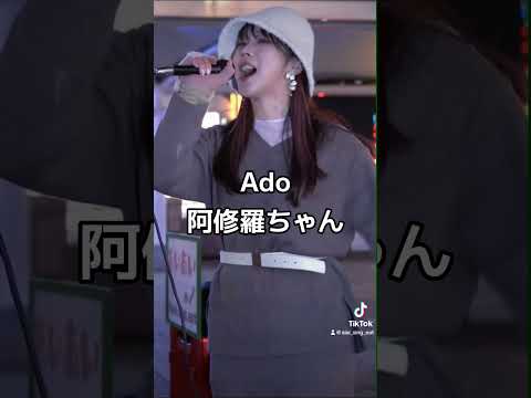 【これぞAdo！！！】阿修羅ちゃん#aiai #cover #シンガーソングライター #歌うま #ado #路上ライブ #拡散希望 #阿修羅ちゃん