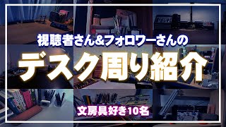 文房具好き10名のデスク周りを紹介【視聴者さんのデスクツアー】Desk Tour