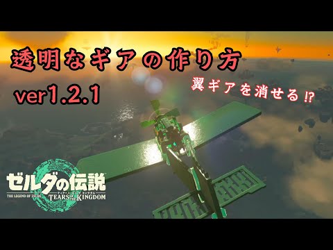 【ティアキン】ゾナウギアが透明になる方法　Ver1.2.1