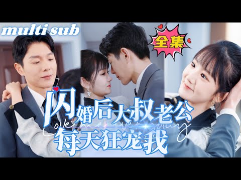 After the flash marriage, my uncle husband spoils me every day#sweetdrama#drama #Chinese short drama