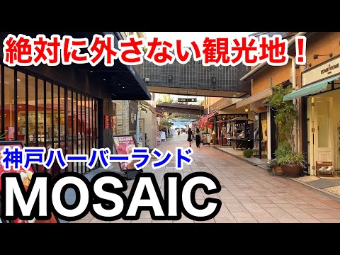 【神戸観光】絶対に外さない観光地 神戸ハーバーランド モザイク(MOSAIC)