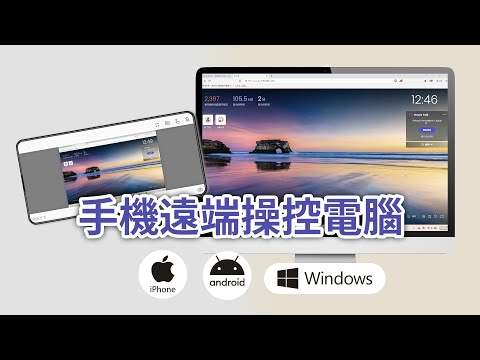 【手機遠端操控電腦教學】google Chrome 遠端桌面，免費又安全