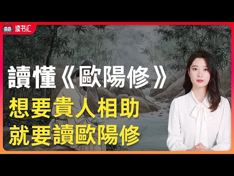 想要貴人相助，就讀千古第一伯樂《歐陽修》，醉翁之意不在酒，在乎山水之間也。