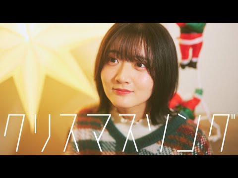 back number「クリスマスソング」covered by 山根綺