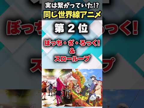 【おまいら知ってた？】実は世界線が同じなアニメあげてけｗ【アニメ】【ランキング】【TOP5】#shorts