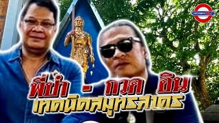 พี่ป๋า - กวด  อินทร  เทคนิคสมุทรสาคร  ARCHIWHA