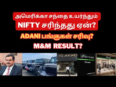 அமெரிக்கா சந்தை உயர்ந்தும் NIFTY சரிந்தது ஏன்? | Tamil | Adani Stocks | Trent | Hindalco | Mahindra