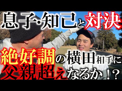 【愛する息子との対決】息子・知己はついに父親の背中を越えることができたのか！？　ワンウェイゴルフクラブで３H対決！　手強い父・ヨコシンも絶好調　＃息子と対決　＃横田道場破り　＃ワンウェイゴルフクラブ