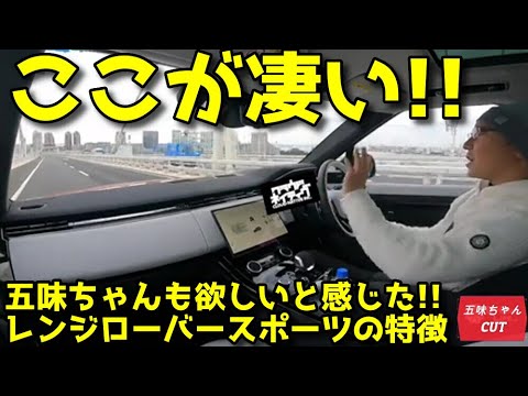 五味ちゃんがEカラ号にしたくなるほど気に入ったレンジローバースポーツ！！