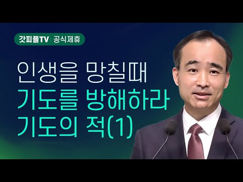 기도의 적(敵) - 1 : 너는 부르짖으라 시리즈 87 - 박한수 목사 금요예배 설교 제자광성교회 : 갓피플TV [공식제휴]