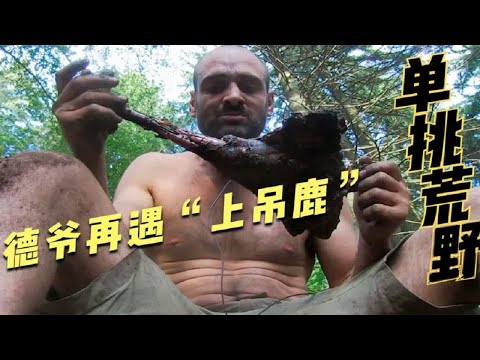 【荒岛求生】德爷饥不择食吃大黄，在野外穿露背装享用烛光晚餐