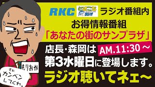 2024.RKCとさこちラジオ第3水曜日（森岡店長編）