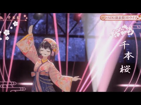 【#AZKi新衣装3Dライブ】千本桜【AZKi】