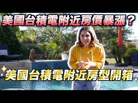 【美國房地產EP1】台積電設廠亞利桑那州，50萬、60萬、百萬美金買的到什麼房子？😲 TSMC MOVING TO ARIZONA? WHAT'S THE HOUSING THERE LIKE?