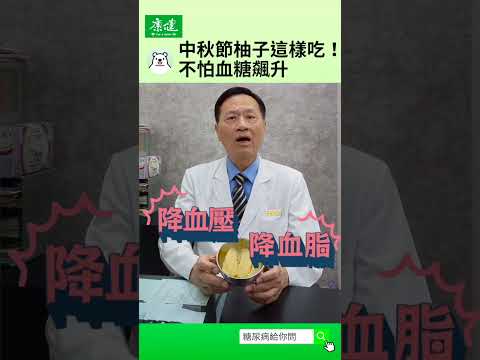 【糖尿病給你問】中秋節柚子怎麼吃，才不怕血糖飆升！🍐｜許惠春醫師｜康健雜誌