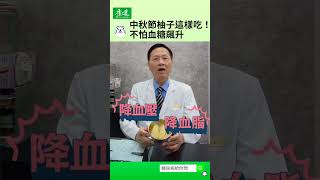 【糖尿病給你問】中秋節柚子怎麼吃，才不怕血糖飆升！🍐｜許惠春醫師｜康健雜誌