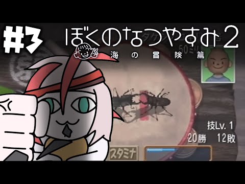 【ぼくのなつやすみ２】えびのなつやすみ #3【朱鱗】