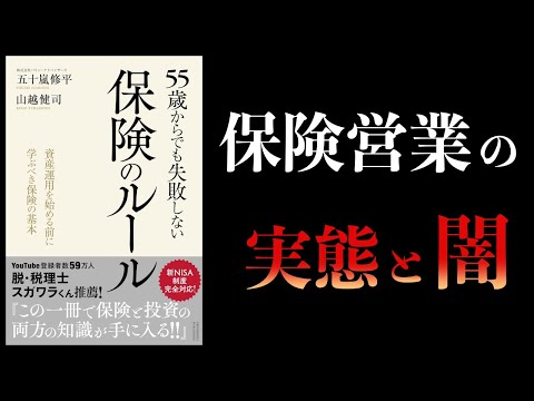 【12分で解説】55歳からでも失敗しない保険のルール