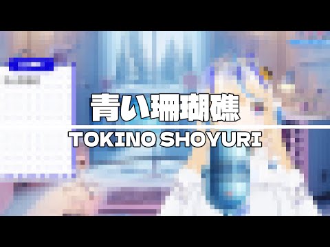 青い珊瑚礁 - 松田聖子 / 【ときのしょゆり・TOKINO SHOYURI】 Cover.