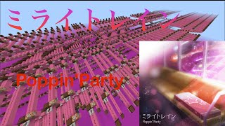 【Minecraft】マイクラで演奏してみた！「曲:ミライトレイン/Poppin'Party」