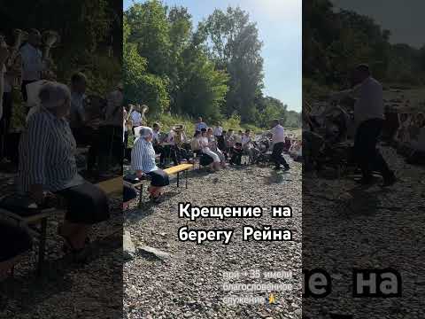 Крещение на берегу р.Рейн #духовойоркестр #крещение #sistersvoice #христианскаяпесня #shorts