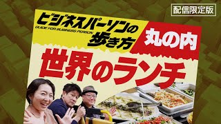 世界の料理が食べられる！グルメタウン丸の内ランチ６選！【ビジネスパーソンの歩き方】