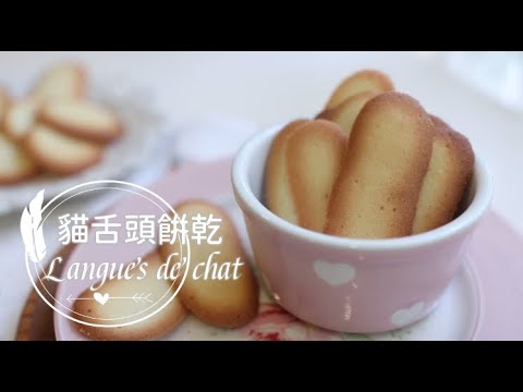 Langues de chat 「貓舌餅乾 」(蘭朵夏)簡單又優雅的法式甜點。用簡易食材就可以完成。好脆好香甜!  | 俏媽咪潔思米