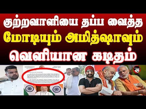 குற்றவாளியை தப்ப வைத்த மோடியும் அமித்ஷாவும்! வெளியான கடிதம் | THUPPARIYUM SHAMBU